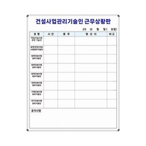 건설사업관리기술인 근무상황판 800x1000 건설 주문제작 맞춤칠판 인쇄칠판 화이트보드, 일반형[자석부착X]