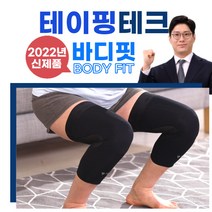 바디핏 테이핑테크 무릎 보호대 등산 농구 러닝 운동 실리콘 조깅 달리기 배드민턴 스쿼트 배구 크로스핏 테니스 축구 무릎아대, 검정