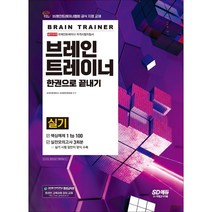 브레인트레이너 실기 한권으로 끝내기, 시대고시기획 시대교육