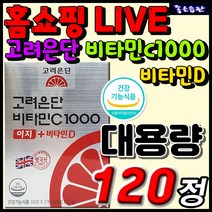 식약처인증 고려은단 비타민C1000 이지 비타민D 대용량 영국산 비타민 고함량 영양제 추천 효능 순위 남자 여자 20대 30대 40대 50대 항산화 뼈 건강 활력 활성산소