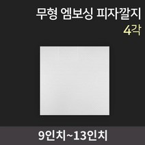 무형광 엠보싱 피자깔지 4각 / 피자박스 피자포장 피자포장용기 피자용기 피자포장지 깔지 피자깔개, 13인치 1.000장