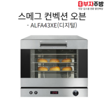 스메그 컨벡션오븐 디지털 ALFA43XE 베이킹 이태리 정품 제과 제빵 마카롱 카페 베이커리 4단