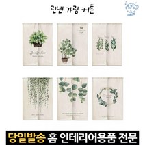 주방커텐 인테리어가림막 가리개커텐 세탁실가리개커튼 봉바란스 공간분리커튼 가림막커튼봉 중문가림막