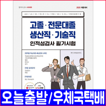 고졸 전문대졸 생산직 기술직 필기시험(2020 시대고시기획 책 채용대비 취업 교재)