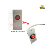 철물언니 자동문 온오프스위치 똑딱이스위치 전원버튼, 자동문 온오프스위치(똑딱이)