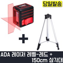 ADA 큐브 레드 + 150CM 삼각대 레이저 레벨 측정 측량 미세조절 타일 인테리어 벽면 휴대용 경량 방수