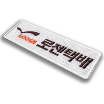 이엠비코리아 로젠 택배 회사 로고 명찰 이름표 엠블럼 자수 와팬 유니폼 작업복 근무복 네임텍 라벨 마크, 스티커식