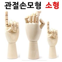 NS마트_디자인에버 관절손모형 소형 원목손모형 소형관절손모형 미술용손모형 관절손모형 관절모형_nsakxmWkd, 고맙습니다