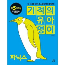 기적의 유아영어: 파닉스(만5세이상):3-7세를 위한 홈스쿨링 영어 활동북, 길벗스쿨