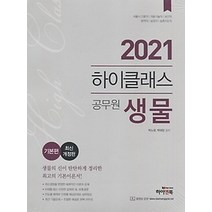 [개똥이네][중고-최상] 2021 하이클래스 공무원 생물