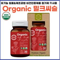 오가닉 유기농 밀크씨슬 밀크시슬 비타민b 30대 40대 50대 여성 남성 간 기능 영양제 피곤할때 만성피로 회복제