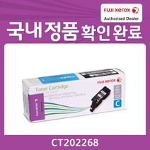 후지제록스 국내정품토너 CP115W CP116W CP225W CM225FW용 대용량 표준용량, CP115W표준용량, 파랑:CT202268