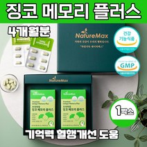식약처인증 프리미엄 징코 플라보놀배당체 프리미엄 진코 앤 메모리 플러스 기억력 혈행건강 도움 은행잎추출물 시니어 부모님 뇌에 좋은 건강기능식품, 60정X2개 1박스