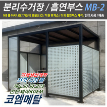분리수거장 흡연부스 재활용 쓰레기분리수거장 캐노피 쉼터 2MX3M 타공부스 야외흡연실