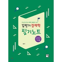 김판기 경제학 필기노트: 거시편:한 눈에 보이는 경제학 개념정리 노트, 서율