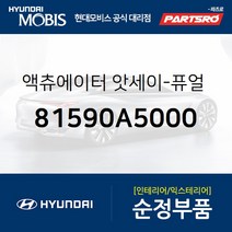 연료도어 오프너 액츄에이터(액추레다) (81590A5000) I30 현대모비스부품몰