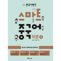 웅진북센 스마트 중국어 작문 1 중국어뱅크, One color | One Size@1