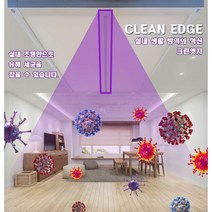 [CLEAN EDGE] 크린엣지 가시광 살균 조명 말타니 크린엣지조명 실내조명으로 바이러스를 잡자