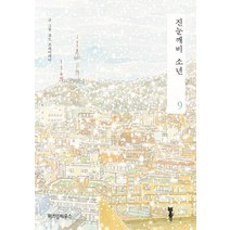 진눈깨비 소년 9:, 위즈덤하우스