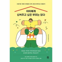 아이에게 상처주고 싶은 부모는 없다:사춘기에 가려진 아이들의 진짜 고민과 마주하고 이해하기, 서사원, 아이에게 상처주고 싶은 부모는 없다, 성진숙(우리쌤)(저),서사원,(역)서사원,(그림)서사원