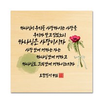 핸드팩토리 성경 말씀 인테리어 그림 사진우드 자작나무 액자 99종, B66