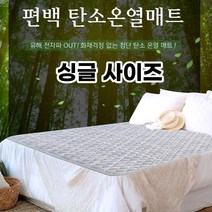 편백 탄소온열매트 탄소전기매트 싱글 전자파없는 음이온 캠핑 DC