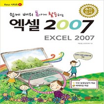 쉽게 배워 폼나게 활용하는 엑셀 2007 컴퓨터 입문자/활용자를 위한, 성안당