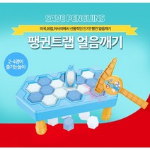 팽귄구하기 얼음깨기게임 (소) 펭귄트랩/보드게임/얼음깨기/섬총사/장난감