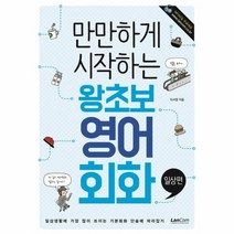 만만하게 시작하는 왕초보 영어회화 일상편, 상품명