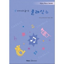 피아노로 즐기는 클래식 6 뮤직에듀벤처