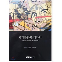시각문화와 디자인, 동아대학교출판부, 박남희,안영주,장원 공저