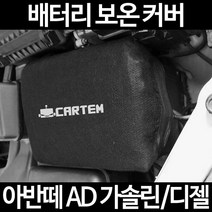 무료배송/아반떼 AD 가솔린/디젤/배터리 커버/보온커버/방전/밧데리/자동차커버, 1.일반형:60