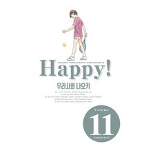 해피 완전판 11, 학산문화사