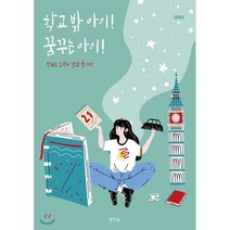 학교 밖 아이! 꿈꾸는 아이!:천재는 노력의 결과물이다, 생각나눔