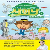 [하나북]과학이 톡톡 쌓이다! 사이다 5: 로봇×피노키오 국립과천과학관 어린이 과학 시리즈