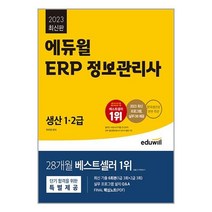 (사은품증정)2023 에듀윌 ERP 정보관리사 생산 1 2급