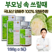 첨가물없는 위에좋은 유기농 양배추환 100% 생양배추환 120g x 2박스 위 관리복합식품 부산경제진흥원 우수상품 인증 양배추 알 정 알약 형태 양배추 분말 추출물 정제 100% 국내산