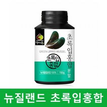 청홍합 Green Lipped Mussel 뉴질랜드 그린 홍합 녹색 푸른 홍합 분말 가루 파란 홍합