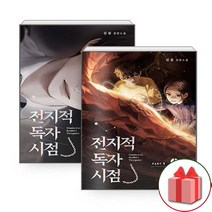 사은품+전지적 독자 시점 Part 1 소설 책 01~08 세트 - 전8권
