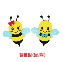 펠트 벌 (남/여)펠트지/교실꾸미기/펠트/스치로폼/POP/만들기재료/꾸미기재료/환경구성/부직포/울타리/부직포울타리/펠트울타리/환경미화/게시판꾸미기, 남
