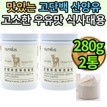 부모님 고단백 산양유선물추천 B-Casein 카세인파우더 2통 산양초유단백질 면역글로불린 LGG 균형잡힌 영양보충제 비타민 미네랄 아미노산 식이섬유 아르기닌 동물성 단백 뉴트리어스
