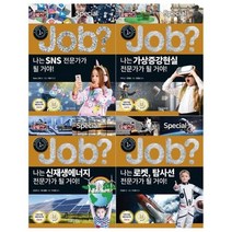 [전집] JOB 스페셜 미래탐험 꿈발전소 11~14권(전4권), 국일아이(전집), Team. 신화