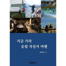지금 가라 유럽 자전거 여행, BOOKK(부크크), 김문엽 저