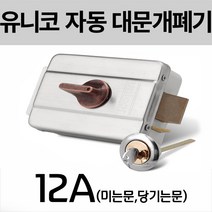 유니코 UN-12A 전기개폐기 미는문용 당기는문용 대문자동개폐기, 1개