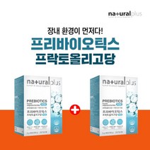 국내 특허받은 유산균 먹이 장내 환경 개선 유익균 증식 배변활동 원활 시원한 변 화장실 에 좋은 프리바이오틱스 프락토올리고당, 1+1(2개월분)