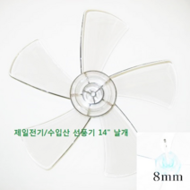 신일 4엽 선풍기날개 9mm, 수입산 선풍기 14인치 5엽 날개 축지름 8mm, 1개