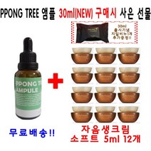 PPONG TREE 30ml 앰플 1개 구매시 설화수 샘플 윤조에센스 4ml 30개 지일비누 추가증정