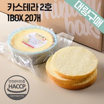 [대량구매] 케이크시트 카스테라 1BOX 2호 20EA 케익만들기 슬라이스 선택가능, 카스테라2호-12개(아이스박스)