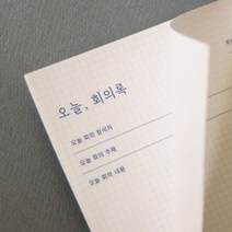 PGM1*^몰잼스튜디오 오늘 회의록 메모지 종이 용지 양식지 회의지 기록 기록지 사무용^*1췤pgm, a^^*옵션없슴