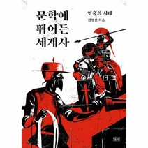 문학에 뛰어든 세계사 영웅의 시대, 상품명